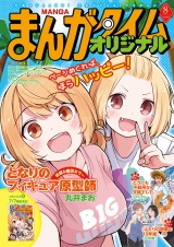 まんがタイムオリジナル　２０２６年８月号 パッケージ画像