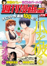 週刊漫画ＴＩＭＥＳ　２０２６年７／２４号 パッケージ画像