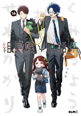 組長娘と世話係 16 パッケージ画像