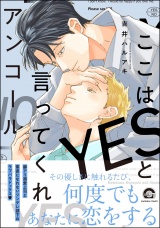 ここはYESと言ってくれ アンコール【電子限定かきおろし漫画付】 パッケージ画像