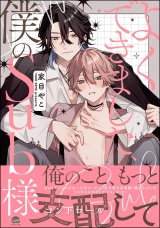 よくできました、僕のSub様 【電子限定かきおろし漫画付】 パッケージ画像