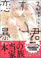 恋する暴君 16巻【電子限定かきおろし漫画付】 パッケージ画像