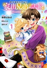 祖父母をたずねて家出兄弟二人旅@COMIC 第1巻 パッケージ画像