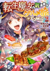 転生魔女の気ままなグルメ旅@COMIC 第2巻【電子書籍限定描き下ろしマンガ付き】 パッケージ画像