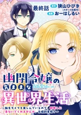 幽閉令嬢の気ままな異世界生活〜転生ライフを楽しんでいるので、邪魔しに来ないでくれませんか、元婚約者様？〜　ストーリアダッシュ連載版　最終話 パッケージ画像