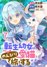 転生幼女は愛猫とのんびり旅をする 連載版　第7話 パッケージ画像