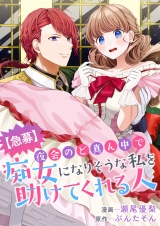 【急募】夜会のど真ん中で痴女になりそうな私を助けてくれる人 パッケージ画像
