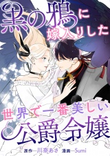 黒の鴉に嫁入りした世界で一番美しい公爵令嬢 パッケージ画像