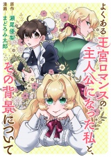 よくある王宮ロマンスの主人公になった私と、その背景について パッケージ画像