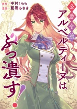 公爵令嬢アルベルティーヌはぶっ潰す！ パッケージ画像
