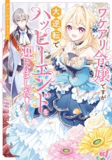ワケアリ令嬢ですが大逆転でハッピーエンドを迎えました！アンソロジーコミック パッケージ画像