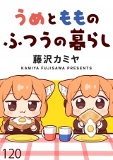 うめともものふつうの暮らし 【連載版】１２０ パッケージ画像
