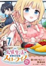 人質生活から始めるスローライフ おかわり！ 【連載版】７ パッケージ画像