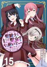 聖騎士ですが、高嶺の三聖女の誰かを酔った勢いで抱いてしまった件について WEBコミックガンマぷらす連載版 第十五話 パッケージ画像