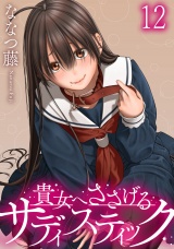 貴女へささげるサディスティック WEBコミックガンマぷらす連載版 第十二話 パッケージ画像