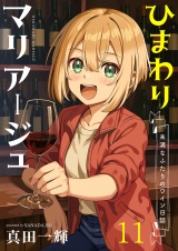 ひまわりマリアージュ 未満なふたりのワイン日誌　ストーリアダッシュ連載版　第11話 パッケージ画像