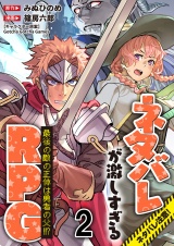 ネタバレが激しすぎるRPG 最後の敵の正体は勇者の父！！？ 【連載版】２ パッケージ画像
