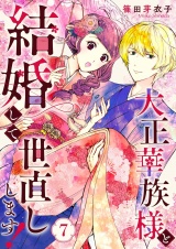 大正華族様と結婚して世直しします！ 7 パッケージ画像