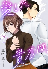 愛した貴方は、 7 パッケージ画像