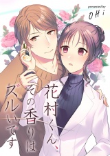 花村くん、その香りはズルいです 8 パッケージ画像