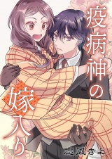 疫病神の嫁入り 7 パッケージ画像