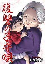 復讐の子守唄 8 パッケージ画像