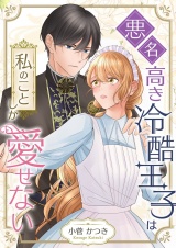 悪名高き冷酷王子は私のことしか愛せない 8 パッケージ画像