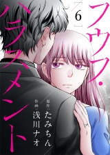 フウフ・ハラスメント 6 パッケージ画像