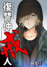 復讐仲戒人 2 パッケージ画像