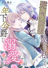 売れ残り令嬢と笑われた私ですが、年下公爵から溺愛されています 4 パッケージ画像