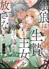 銀狼は生贄王女を奪って絡めて放さない 4 パッケージ画像