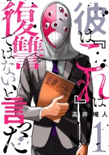彼は『これ』は復讐ではない、と言った 1 パッケージ画像
