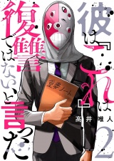 彼は『これ』は復讐ではない、と言った 2 パッケージ画像