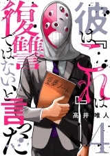 彼は『これ』は復讐ではない、と言った 4 パッケージ画像