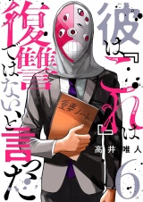 彼は『これ』は復讐ではない、と言った 6 パッケージ画像