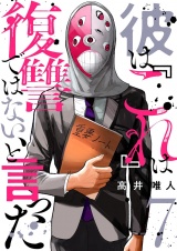 彼は『これ』は復讐ではない、と言った 7 パッケージ画像