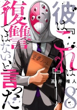 彼は『これ』は復讐ではない、と言った 8 パッケージ画像