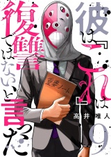 彼は『これ』は復讐ではない、と言った 9 パッケージ画像