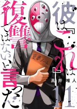 彼は『これ』は復讐ではない、と言った 11 パッケージ画像