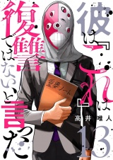 彼は『これ』は復讐ではない、と言った 13 パッケージ画像
