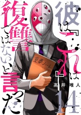 彼は『これ』は復讐ではない、と言った 14 パッケージ画像