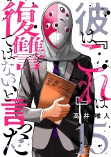 彼は『これ』は復讐ではない、と言った 15 パッケージ画像