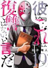 彼は『これ』は復讐ではない、と言った 19 パッケージ画像