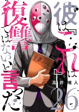 彼は『これ』は復讐ではない、と言った 26 パッケージ画像