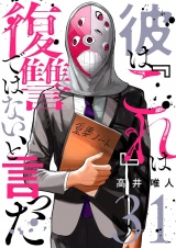 彼は『これ』は復讐ではない、と言った 31 パッケージ画像