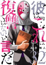 彼は『これ』は復讐ではない、と言った 32 パッケージ画像