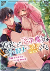 追放された落第魔女は若き騎士に恋をする 8 パッケージ画像