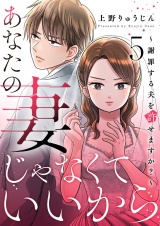 あなたの妻じゃなくていいから〜謝罪する夫を許せますか？〜 5 パッケージ画像
