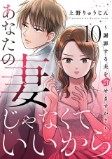 あなたの妻じゃなくていいから〜謝罪する夫を許せますか？〜 10 パッケージ画像