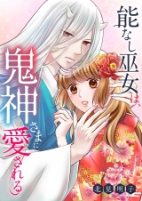 能なし巫女は、鬼神さまに愛される 12 パッケージ画像